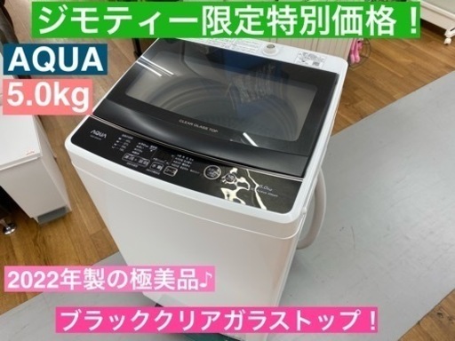 I435  2022年製の美品♪ AQUA 洗濯機 （5.0㎏） ⭐ 動作確認済 ⭐ クリーニング済