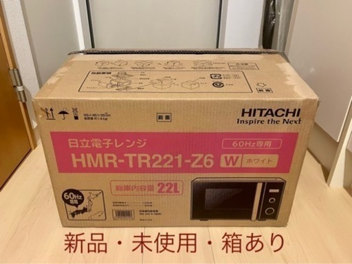 【新品】受付終了　 引き取り限定です　日立電子レンジ　値下げ交渉◎  名古屋市中区