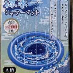 【未使用】涼水シャワーマット