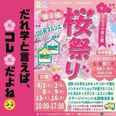 第二回 🌸 さんぶの森公園 桜祭り 🌸