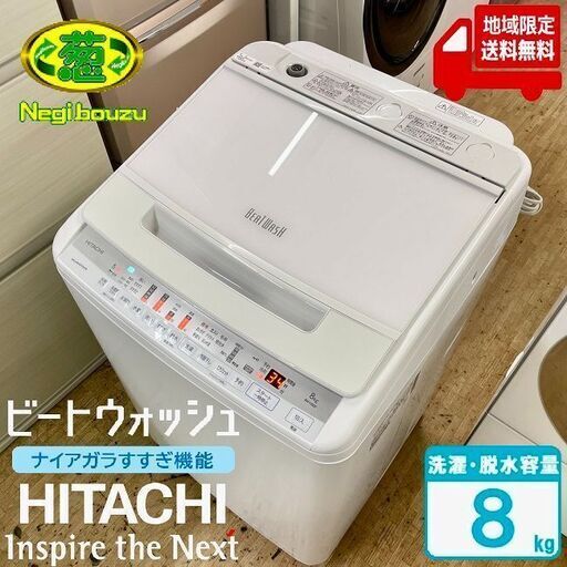 地域限定送料無料　超美品【 HITACHI 】日立 ビートウォッシュ 洗濯8.0㎏ 全自動洗濯機 ナイアガラビート洗浄 自動おそうじ BW-V80F