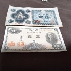 １円札と１０円札　状態良好