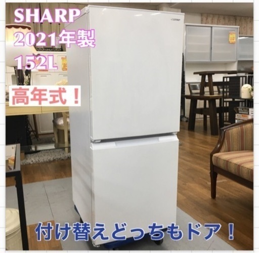 シャープ 2021年製2ドア冷蔵庫 ／つけかえどっちもドア ネット割引