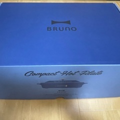 BRUNO ホットプレート