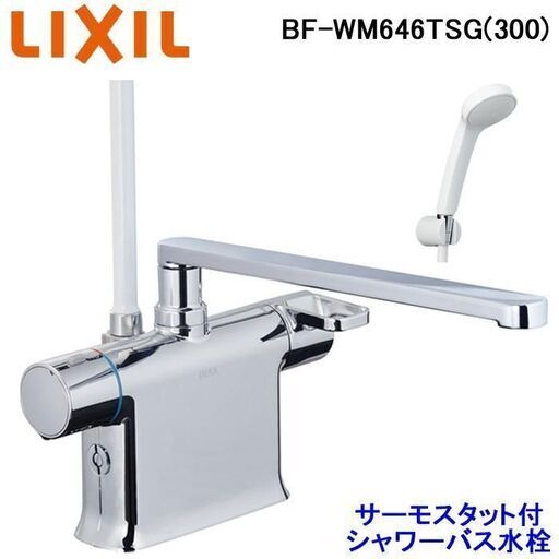 LIXIL 　INAX　浴室水栓　BF-WM646TSG(300)