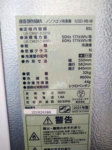 アイリスオーヤマ　冷凍庫85L