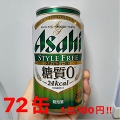 1缶100円‼︎  糖質0「アサヒスタイルフリー＜生＞」