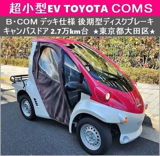 ポイント5倍 ☆超小型EV トヨタコムスB-COMデッキ 後期型 AW