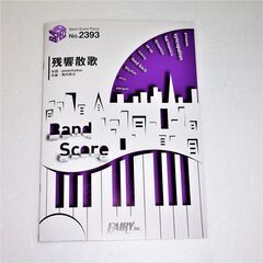 残響散歌 バンドスコア 楽譜 バンドピース Band Score...