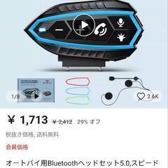 取引中　オートバイヘッドセット　電話接続のみ　Bluetooth5.0