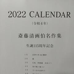 斎藤清　名作カレンダー