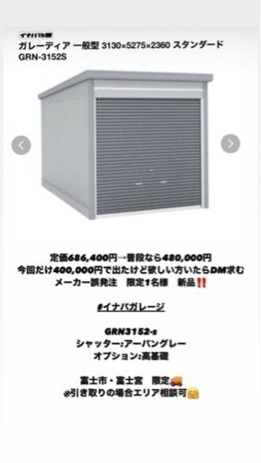 限定1名さま　新品イナバガレージ