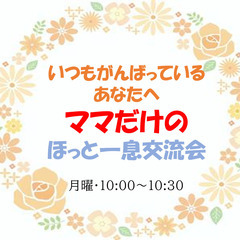 【オンライン開催】ママだけの ほっと一息交流会