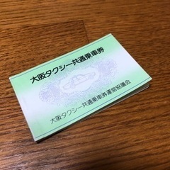 【お取引中】タクシーチケット（妊娠・育児中の方へ）