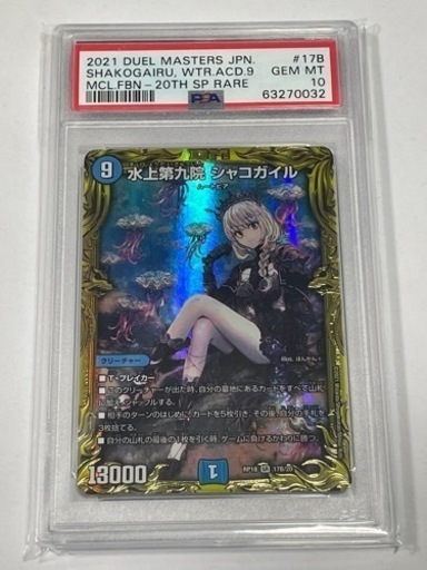 毎日450円値下【PSA10】水上第九院 シャコガイル 20th SP