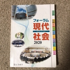 東京法令出版 フォーラム現代社会 2020