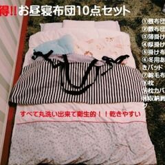 ■中古■お昼寝布団10点セット