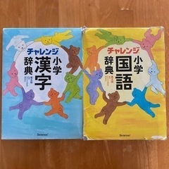 チャレンジ小学国語辞典、漢字辞典