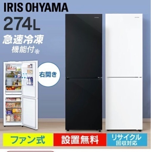 2022年アイリスオーヤマ/冷蔵庫275L/1年使用/美品