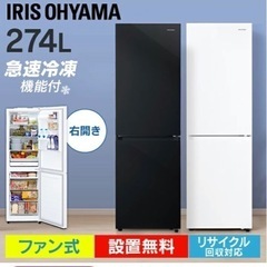 アイリスオーヤマ/冷蔵庫275L/1年使用/美品