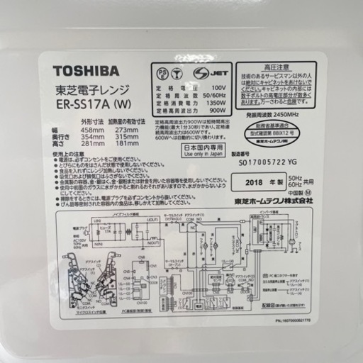 【超美品‼️】東芝 2018年製 17L電子レンジ フラット庫内 自動あたため ホワイト♪9