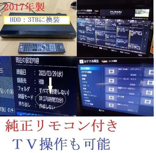 (^^♪　17年製 FUNAI ブルーレイレコーダー「HDD3TB　2番組同時録画OK」