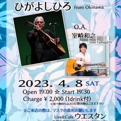 ひがよしひろ Live from沖縄　O.A.室崎和之（山口）の画像