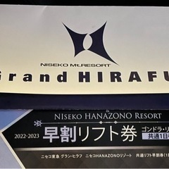 ニセコ　HIRAFU HANAZONOリフト1日券1枚
