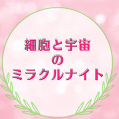 【特典つき】自分の使命に気づくミラクルセッション