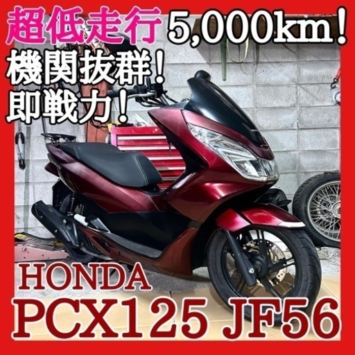 ☆安心の点検整備.動画☆ホンダ PCX125 JF56☆超低走行で機関抜群の車両！長い活躍を大期待！是非新生活にお役立て下さい！