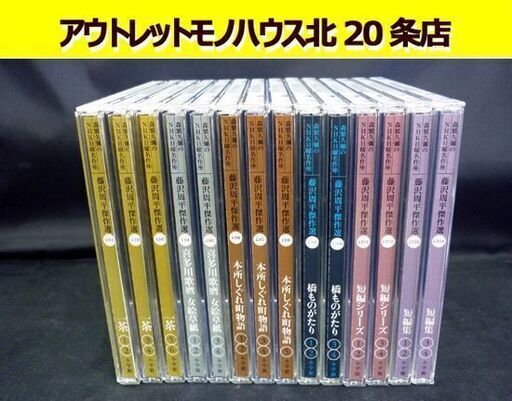 ☆小学館 森繁久彌のNHK日曜名作座 CD14枚セット 藤沢周平傑作選 NHKCD 朗読 読み聞かせ CDブック 札幌 北20条店