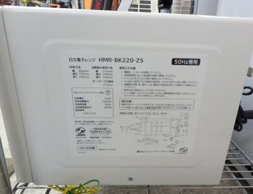 電子レンジ 2019年製 日立 HMR-BK220-Z5 22L 50Hz専用 ホワイト 札幌 西野店