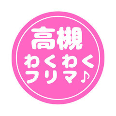 【高槻わくわくフリマ♪】2023年4月29日(祝)出店者様募集し...