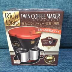 【新品、未使用】リッチドリップ ツインコーヒーメーカー