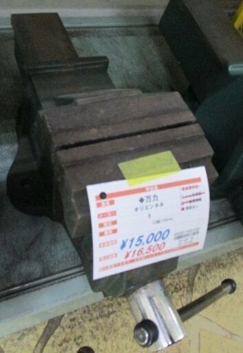 万力  オリエンタル 中古品