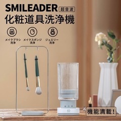 ② 【新品】Smileader 超音波化粧道具洗浄機 ウル…
