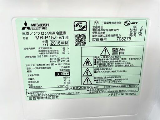 冷蔵庫 146リットル 2016年製 三菱 MR-P15Z-B1 黒 100Lクラス 2ドア  ブラック 札幌市手稲区