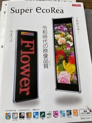 TOWA スーパーエコリア電光LED看板