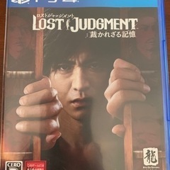 LOST JUDGMENT 裁かれざる記憶　ps4