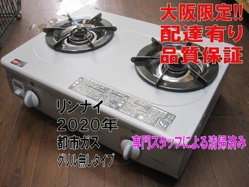 新生活！品質保証☆配達有り！10000円(税別）リンナイ ガスコンロ 2020年製 グリル無し