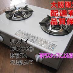 新生活！品質保証☆配達有り！10000円(税別）リンナイ ガスコンロ 2020 