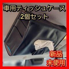 【最終価格】車用　ティッシュケース　ティッシュカバー　ティッシュ...