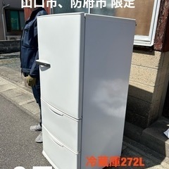 冷蔵庫272L 2014年製　必要な方に譲渡します。山口県宇部市...