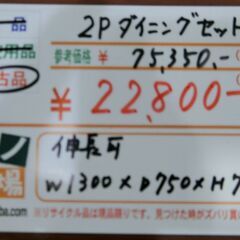 二人掛けダイニングセット 伸長タイプ 【モノ市場東海店】141