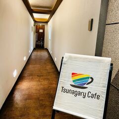 【E】5/13（土）Tsunagary Cafe for everyone（大阪） - イベント