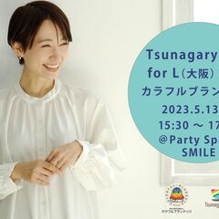 【L】5/13（土）Tsunagary Cafe for L（大阪）with カラフルブランケッツの画像