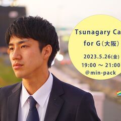 5/26（金）Tsunagary Cafe for G（大阪）