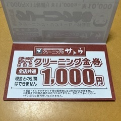 値下げ！残り３枚！！クリーニングのサトウ1000円分金券