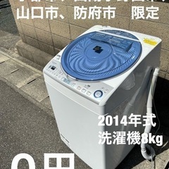 中古洗濯機8kg 2014年製　必要な方に譲渡します。山口県宇部...