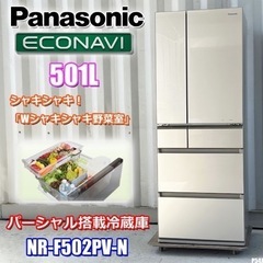 美品!! パナソニック パーシャル搭載冷蔵庫 501L 6ドア シャンパン 